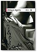 2days 4girls (集英社文庫)