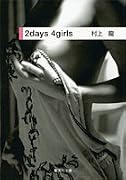 2days 4girls (集英社文庫)