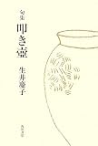 句集 叩き壺