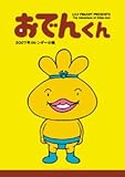 おでんくん 2007年 カレンダー