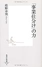 「事業仕分け」の力 (集英社新書 540A)