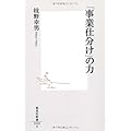 「事業仕分け」の力 (集英社新書 540A)