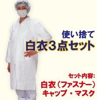 不織布製白衣３点セット3L：白☆旧NC-3　AZ CLEAN1301　工場見学などの衛生管理に！使い捨て白衣・キャップ・マスクのセット