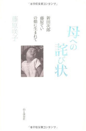 母への詫び状 - 新田次郎、藤原ていの娘に生まれて