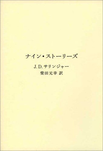 ナイン・ストーリーズ