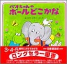 パオちゃんのボールどこかな