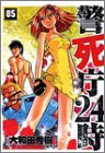 警死庁24時 (5) (角川コミックス・エース)の画像