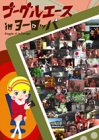 ゴーグルエースinヨーロッパ