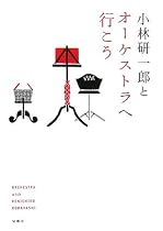小林研一郎とオーケストラへ行こう (旬報社まんぼうシリーズ)