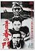 青春の門 [DVD]