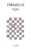 日本人の良識 (アスキー新書 57) (アスキー新書 57) (アスキー新書 57)