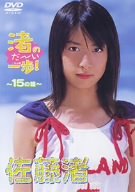 佐藤渚 渚のだーいいっぽ