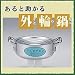 エレテック　外輪鍋　24cm　蓋付き