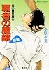 覇者の魔鏡(前編) 炎の蜃気楼シリーズ(6) (炎の蜃気楼シリーズ) (コバルト文庫)