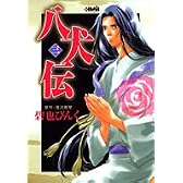 八犬伝 3 (ホーム社漫画文庫)
