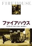ファイアハウス