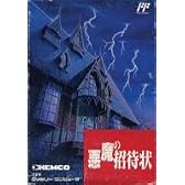 悪魔の招待状