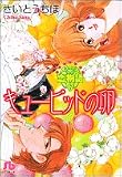 恋物語 (6) キューピッドの卵(小学館文庫)