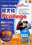 旺文社Pcollege for Windows リーディングコース600点ア…