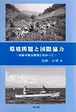 環境問題と国際協力 -持続可能な開発に向かって-