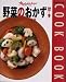 野菜のおかず (秋~冬) (Orange page books―Cook book)
