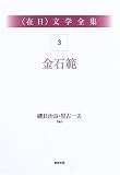 在日文学全集〈第3巻〉金石範