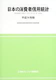 日本の消費者信用統計〈平成14年版〉
