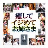 癒して イジめて お姉さま