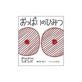 おっぱいのひみつ (かがくのとも傑作集)