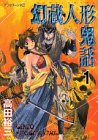 幻蔵人形鬼話（1） (アフタヌーンKC)
