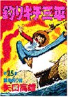 釣りキチ三平 (第25集) (KCスペシャル (279))
