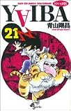 YAIBA―RAIJIN-KEN SAMURAI YAIBA KUROGANE (21) (少年サンデーコミックス)