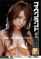 ゴックンランド 藤森くらら [DVD]