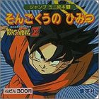 そんごくうのひみつ―ドラゴンボールZ (ジャンプミニ絵本 (1))