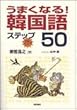 うまくなる! 韓国語ステップ50 (CDブック)