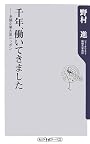 千年、働いてきました―老舗企業大国ニッポン (角川oneテーマ21)
