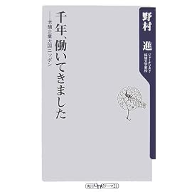 千年、働いてきました―老舗企業大国ニッポン (角川oneテーマ21) (角川oneテーマ21) (角川oneテーマ21)