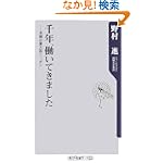 千年、働いてきました―老舗企業大国ニッポン (角川oneテーマ21)