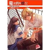 電波的な彼女 ~幸福ゲーム~ (スーパーダッシュ文庫)