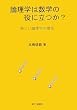 論理学は数学の役に立つか?―新しい論理学の構築