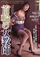 首輪の女教師 [DVD]