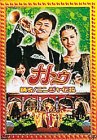 ナトゥ 踊る!ニンジャ伝説 [DVD]