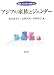 アジアの家族とジェンダー (双書ジェンダー分析)