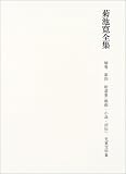 菊池寛全集〈補巻 第4〉拾遺集(戯曲・小説・評伝)児童文学集