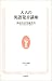 大人の英語発音講座 (生活人新書) 4140880805 JPEG画像(小)