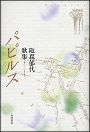 amazon: 阪森郁代 - パピルス―阪森郁代歌集