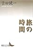 旅の時間 (講談社文芸文庫)