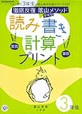 徹底反復陰山メソッド学年別読み書き計算プリント 3年 (3) (教育技術MOOK)