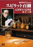 スピリット百瀬神の手のマジシャン・レクチャービデオ 1)カード編 [DVD]