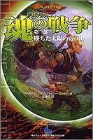 ドラゴンランス 魂の戦争 第一部 墜ちた太陽の竜 (中) (D&Dスーパーファンタジー)